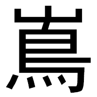 「嶌」のゴシック体フォント・イメージ