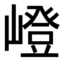 「嶝」のゴシック体フォント・イメージ