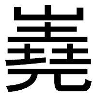 「嶤」のゴシック体フォント・イメージ
