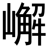 「嶰」のゴシック体フォント・イメージ