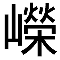 「嶸」のゴシック体フォント・イメージ