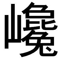 「巉」のゴシック体フォント・イメージ