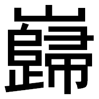 「巋」のゴシック体フォント・イメージ