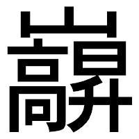 「巐」のゴシック体フォント・イメージ