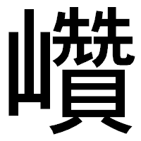 「巑」のゴシック体フォント・イメージ