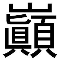 「巓」のゴシック体フォント・イメージ