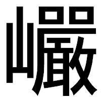 「巗」のゴシック体フォント・イメージ