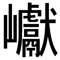 「巘」のゴシック体フォント・イメージ