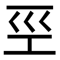「巠」のゴシック体フォント・イメージ
