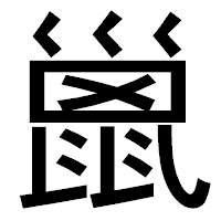 「巤」のゴシック体フォント・イメージ