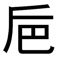 「巵」のゴシック体フォント・イメージ