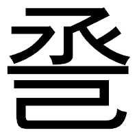 「巹」のゴシック体フォント・イメージ
