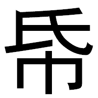 「帋」のゴシック体フォント・イメージ
