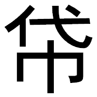 「帒」のゴシック体フォント・イメージ