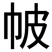 「帔」のゴシック体フォント・イメージ