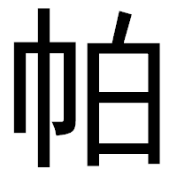 「帕」のゴシック体フォント・イメージ