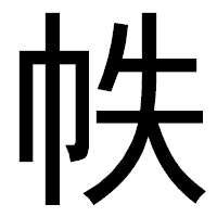 「帙」のゴシック体フォント・イメージ