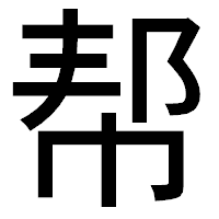 「帮」のゴシック体フォント・イメージ