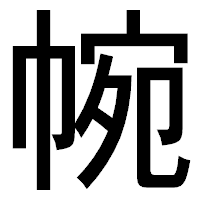 「帵」のゴシック体フォント・イメージ