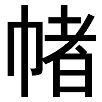 「帾」のゴシック体フォント・イメージ