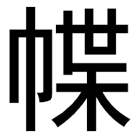 「幉」のゴシック体フォント・イメージ