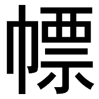 「幖」のゴシック体フォント・イメージ