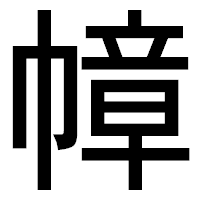 「幛」のゴシック体フォント・イメージ