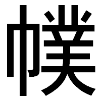 「幞」のゴシック体フォント・イメージ