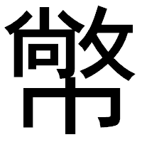 「幤」のゴシック体フォント・イメージ