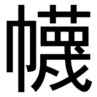 「幭」のゴシック体フォント・イメージ