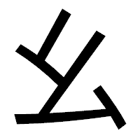 「幺」のゴシック体フォント・イメージ