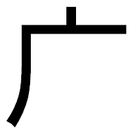 「广」のゴシック体フォント・イメージ