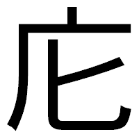 「庀」のゴシック体フォント・イメージ