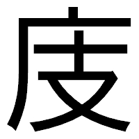 「庋」のゴシック体フォント・イメージ