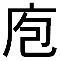 「庖」のゴシック体フォント・イメージ