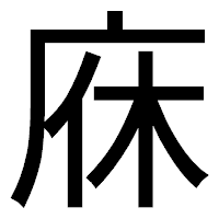 「庥」のゴシック体フォント・イメージ