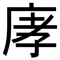 「庨」のゴシック体フォント・イメージ
