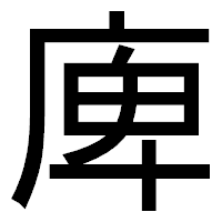 「庳」のゴシック体フォント・イメージ