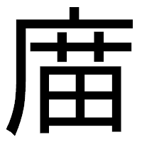 「庿」のゴシック体フォント・イメージ