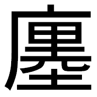 「廛」のゴシック体フォント・イメージ
