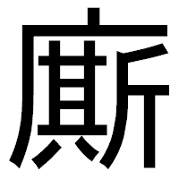 「廝」のゴシック体フォント・イメージ