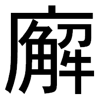 「廨」のゴシック体フォント・イメージ