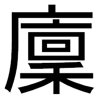 「廩」のゴシック体フォント・イメージ