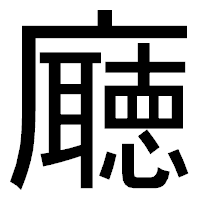 「廰」のゴシック体フォント・イメージ