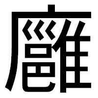 「廱」のゴシック体フォント・イメージ