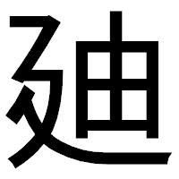 「廸」のゴシック体フォント・イメージ