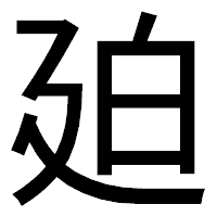 「廹」のゴシック体フォント・イメージ