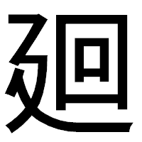 「廻」のゴシック体フォント・イメージ