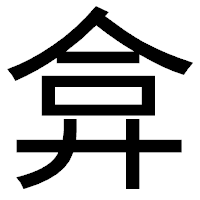 「弇」のゴシック体フォント・イメージ