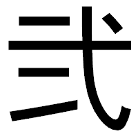「弐」のゴシック体フォント・イメージ